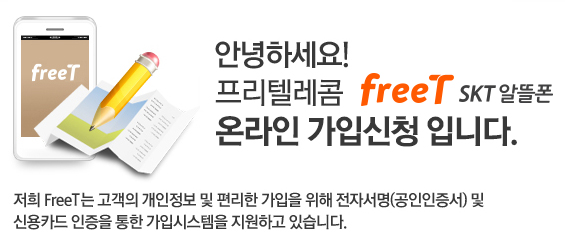 안녕하세요. 프리텔레콤 freeT SKT알뜰폰 온라인 가입신청 입니다.
